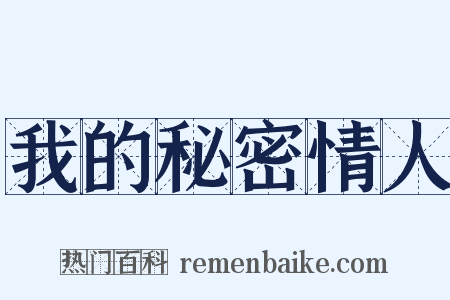 我的秘密情人是什么意思的图片